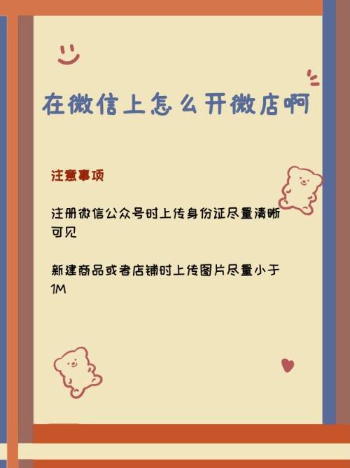 在微信上怎么开微店啊？