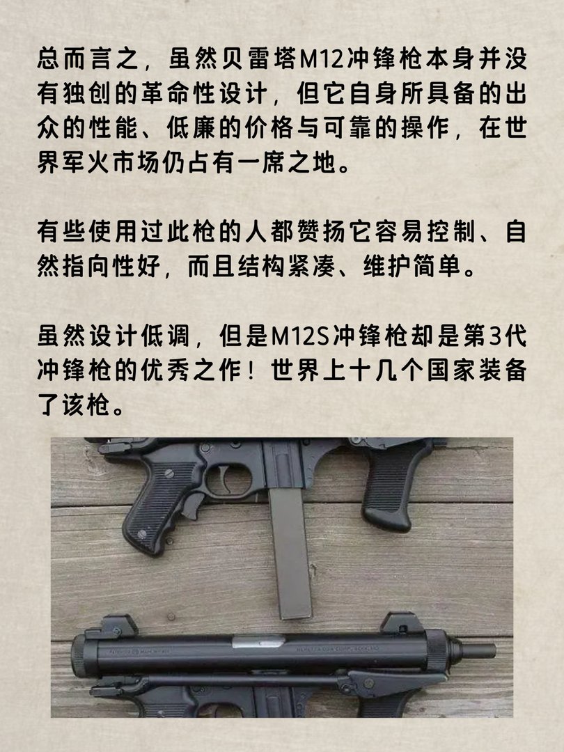 M12S伯莱塔冲锋枪