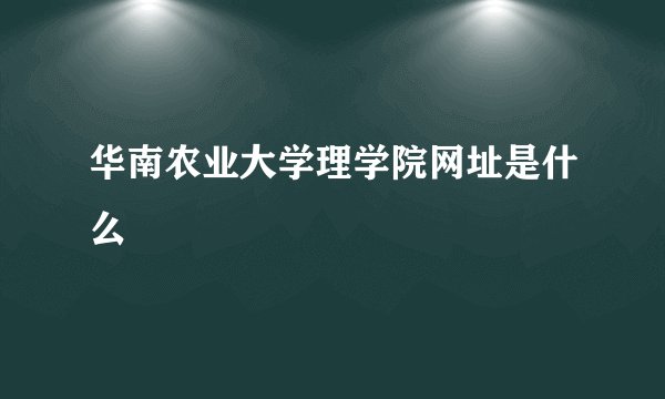 华南农业大学理学院网址是什么