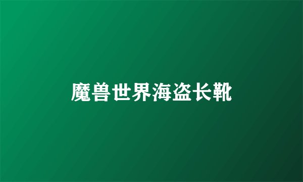 魔兽世界海盗长靴