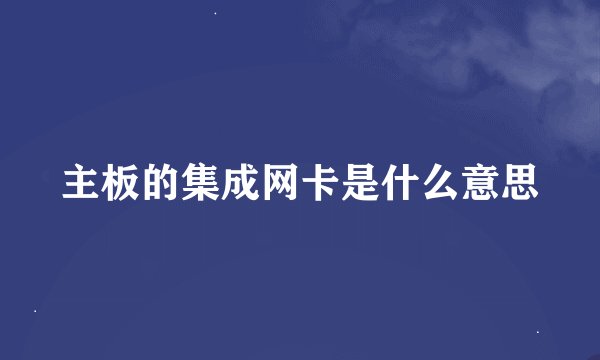主板的集成网卡是什么意思