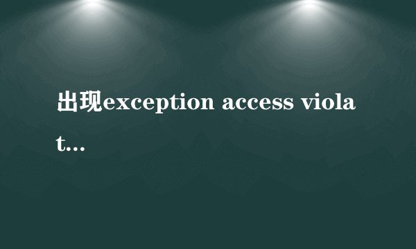 出现exception access violation对话框什么意思