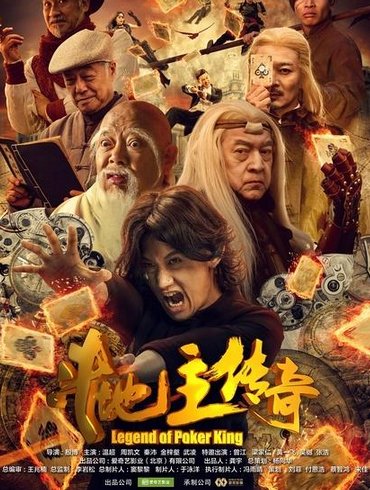 《斗地主传奇》是一部怎样的网络电影？