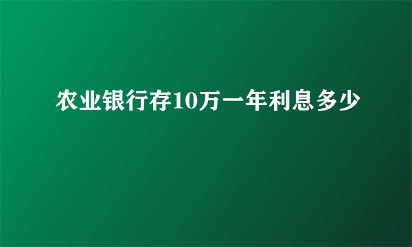 农业银行存10万一年利息多少