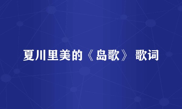 夏川里美的《岛歌》 歌词