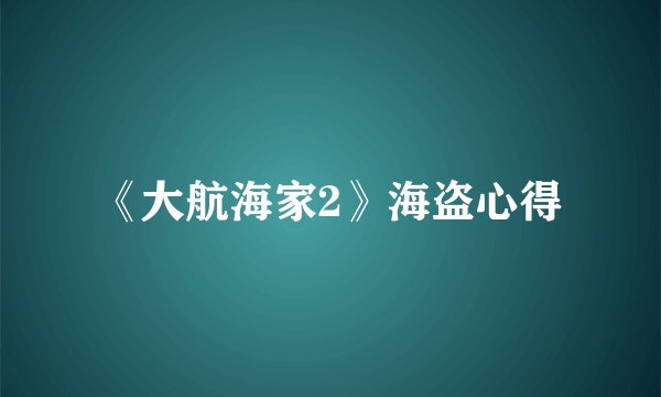 《大航海家2》海盗心得