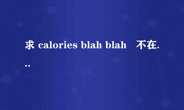 求 calories blah blah   不在视线里的人 歌词中文翻译