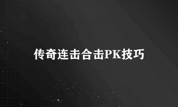 传奇连击合击PK技巧