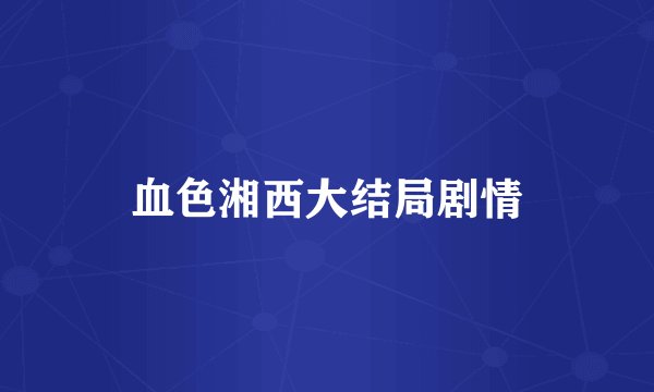 血色湘西大结局剧情