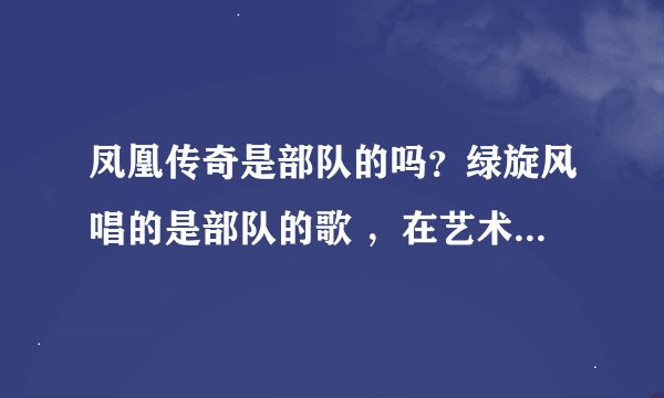 凤凰传奇是部队的吗？绿旋风唱的是部队的歌 ，在艺术人生上还穿着军装