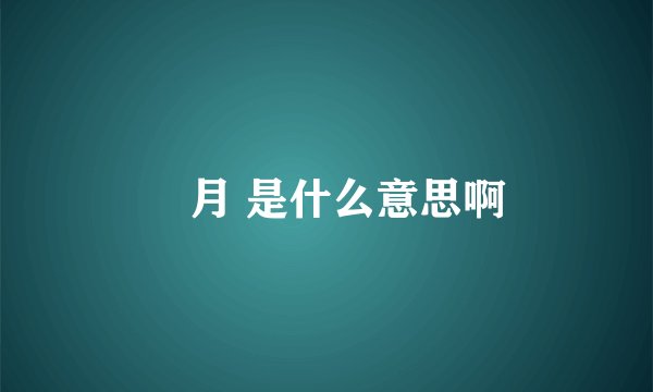 燐月 是什么意思啊