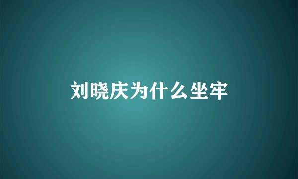 刘晓庆为什么坐牢