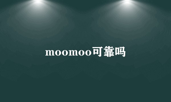 moomoo可靠吗
