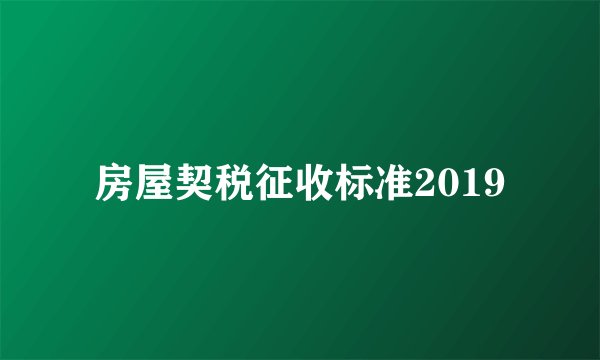 房屋契税征收标准2019