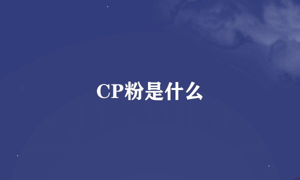 CP粉是什么