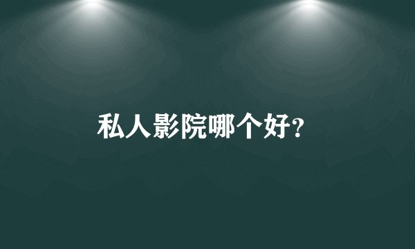 私人影院哪个好？