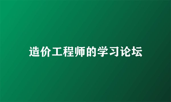 造价工程师的学习论坛