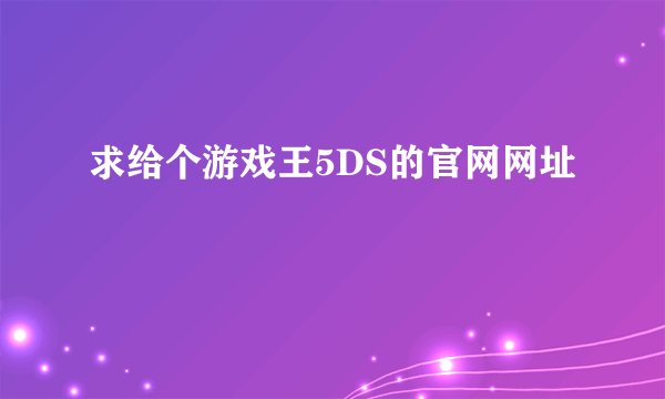 求给个游戏王5DS的官网网址