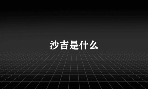 沙吉是什么