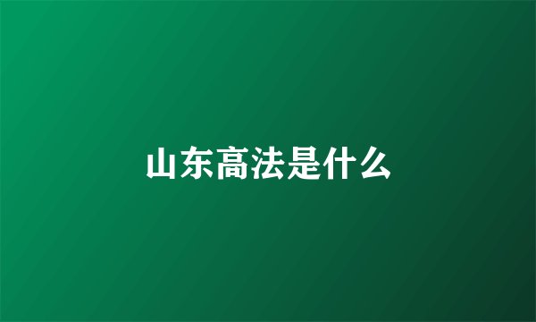 山东高法是什么