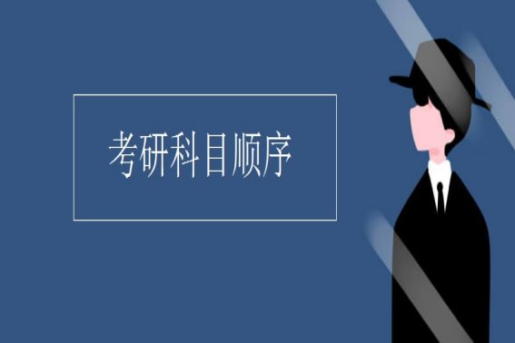 考研结束时间是几点？