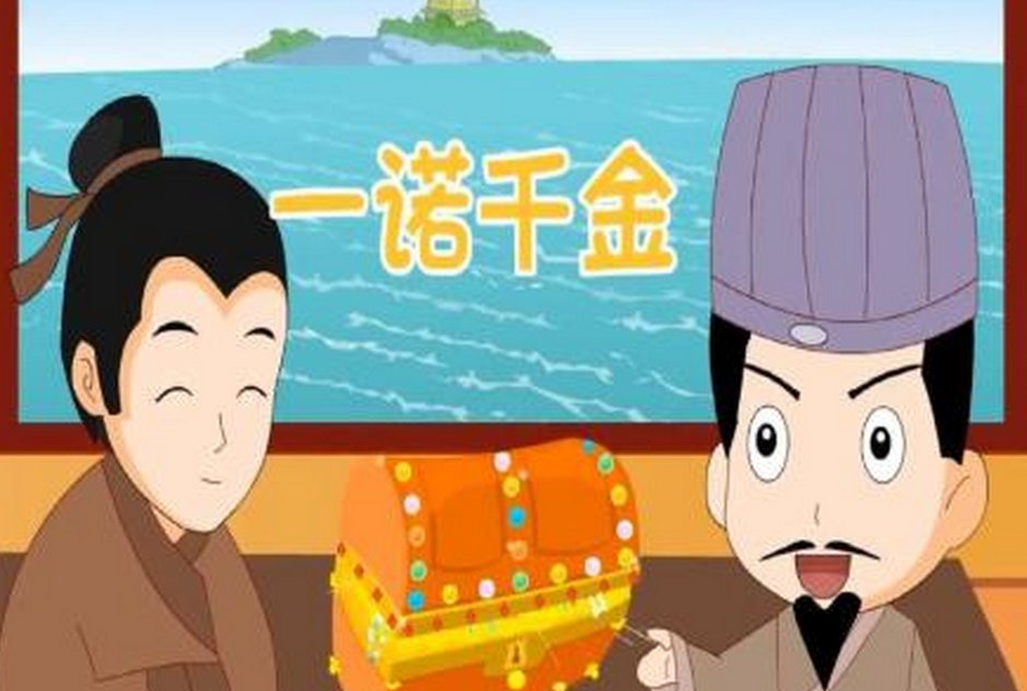 成语一诺千金的主人公是谁 一诺千金出自哪个历史典故