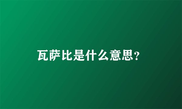 瓦萨比是什么意思？