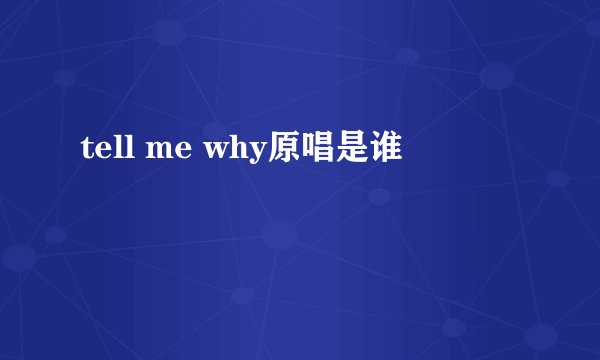 tell me why原唱是谁