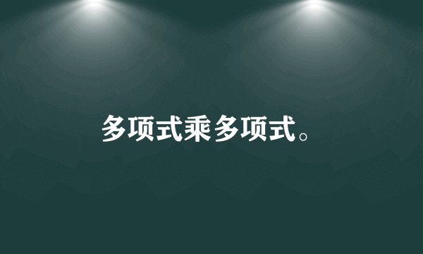 多项式乘多项式。