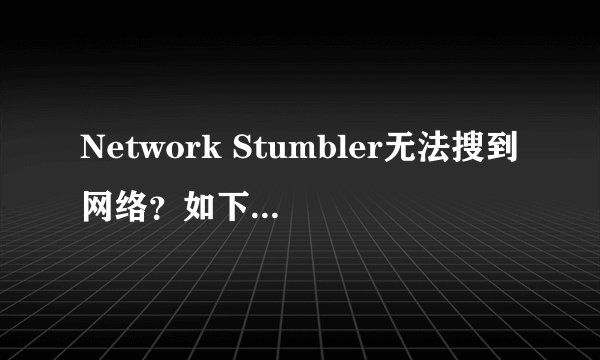 Network Stumbler无法搜到网络？如下图所示，我用的笔记本是dell inspiron 1440