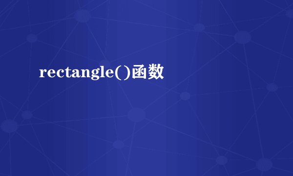 rectangle()函数