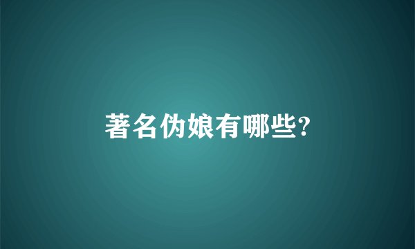 著名伪娘有哪些?