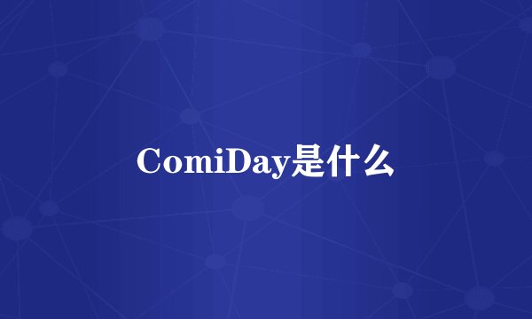 ComiDay是什么