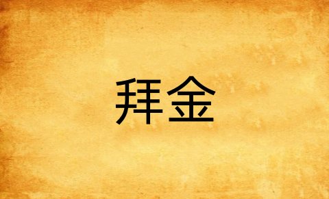 拜金是什么意思