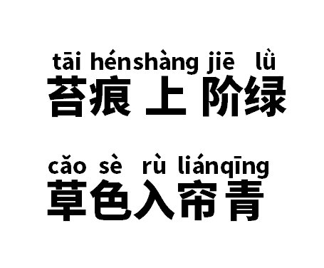 苔痕上阶绿草色入帘青是什么意思