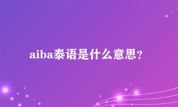 aiba泰语是什么意思？