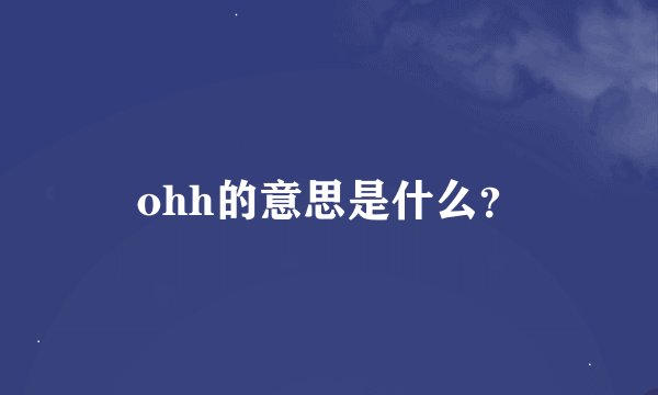 ohh的意思是什么？