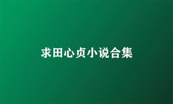 求田心贞小说合集