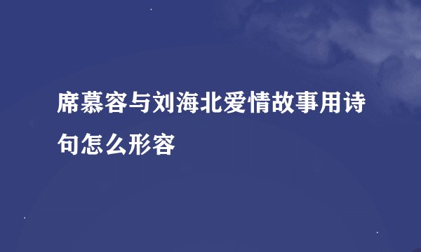 席慕容与刘海北爱情故事用诗句怎么形容