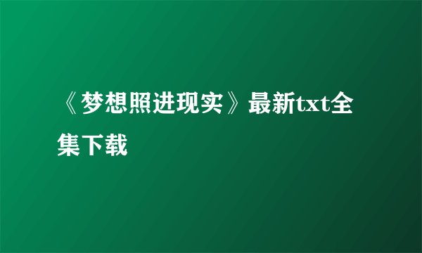 《梦想照进现实》最新txt全集下载