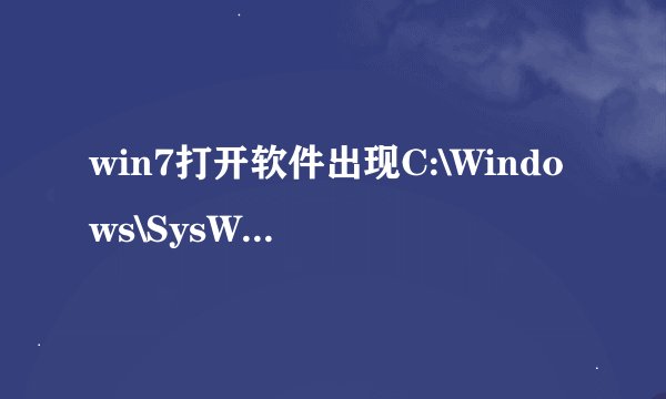 win7打开软件出现C:\Windows\SysWOW64\MFC42.dll没有被指定在Windows上运行怎么办
