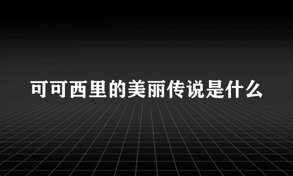 可可西里的美丽传说是什么