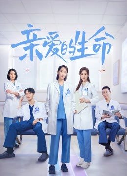 医者仁心,生命可喜,《亲爱的生命》主要讲述的是什么故事?