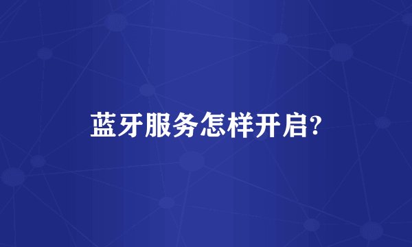 蓝牙服务怎样开启?