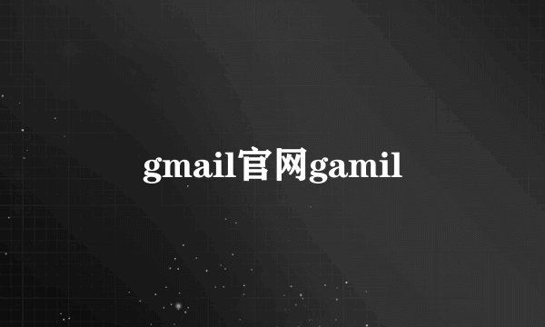 gmail官网gamil