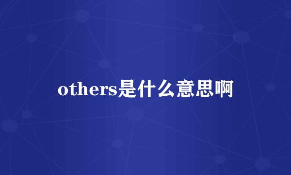 others是什么意思啊