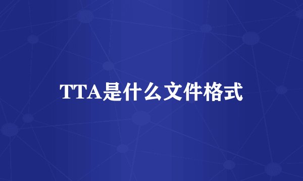 TTA是什么文件格式