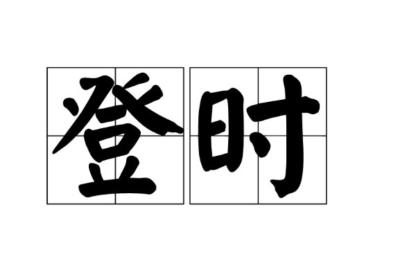 登时拼音和意思