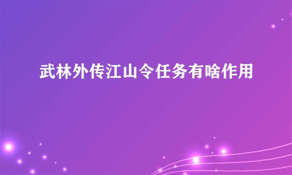 武林外传江山令任务有啥作用