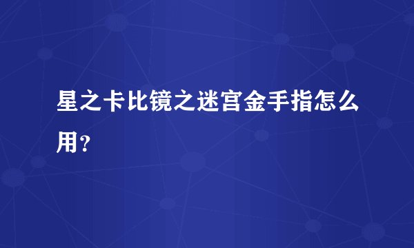 星之卡比镜之迷宫金手指怎么用？